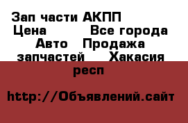 Зап.части АКПП DSG CVT › Цена ­ 500 - Все города Авто » Продажа запчастей   . Хакасия респ.